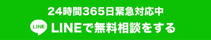 LINEで相談