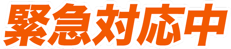 緊急対応中