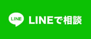 LINEで相談