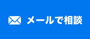 メールで相談