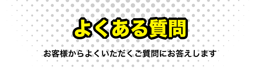 よくある質問